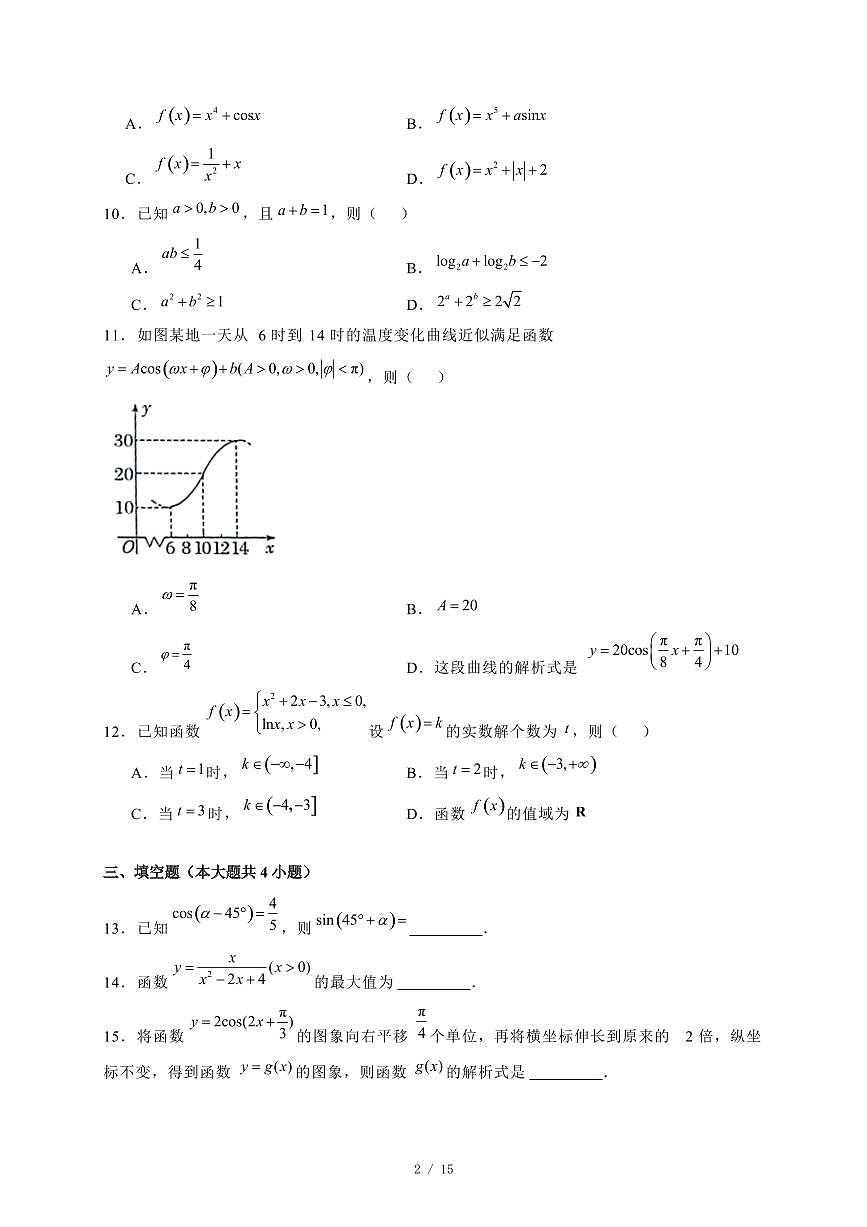 2024~2025学年贵州省铜仁市高一上学期1月期末数学试卷【有解析】第2页