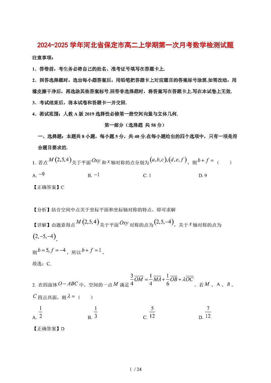 2024~2025学年河北省保定市高二上学期第一次月考数学试卷【有解析】第1页