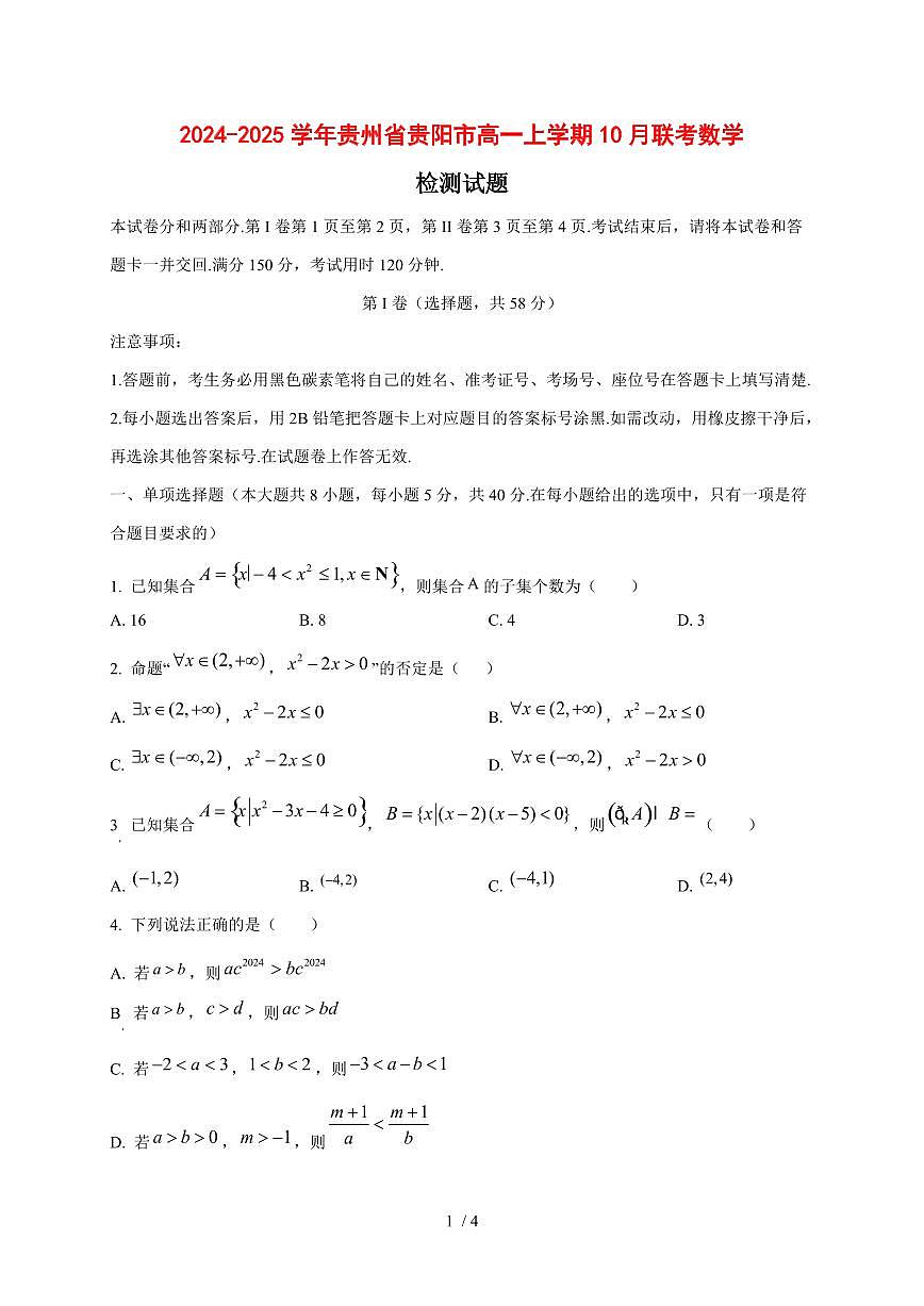 2024~2025学年贵州省贵阳市高一上学期（10月）联考数学试卷第1页