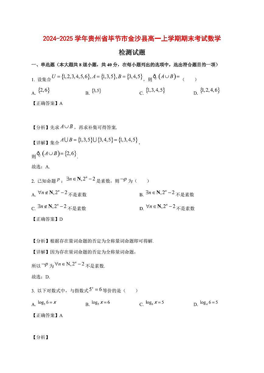 2024~2025学年贵州省毕节市金沙县高一上学期期末考试数学试卷【有解析】1第1页