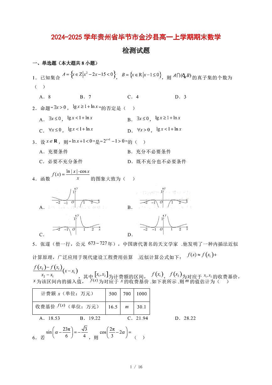 2024~2025学年贵州省毕节市金沙县高一上学期期末数学试卷【有解析】第1页
