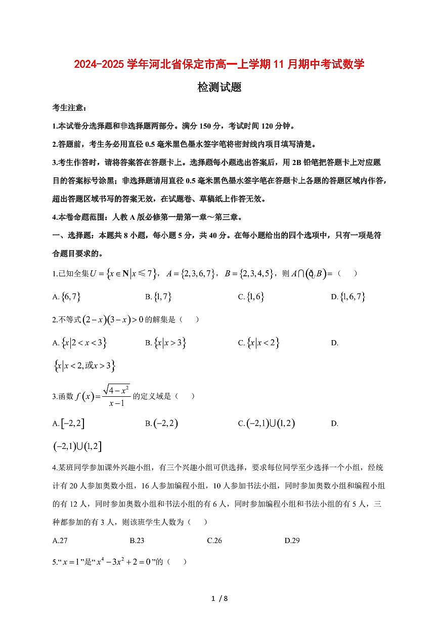 2024~2025学年河北省保定市高一上学期（11月）期中考试数学试卷（含答案）第1页