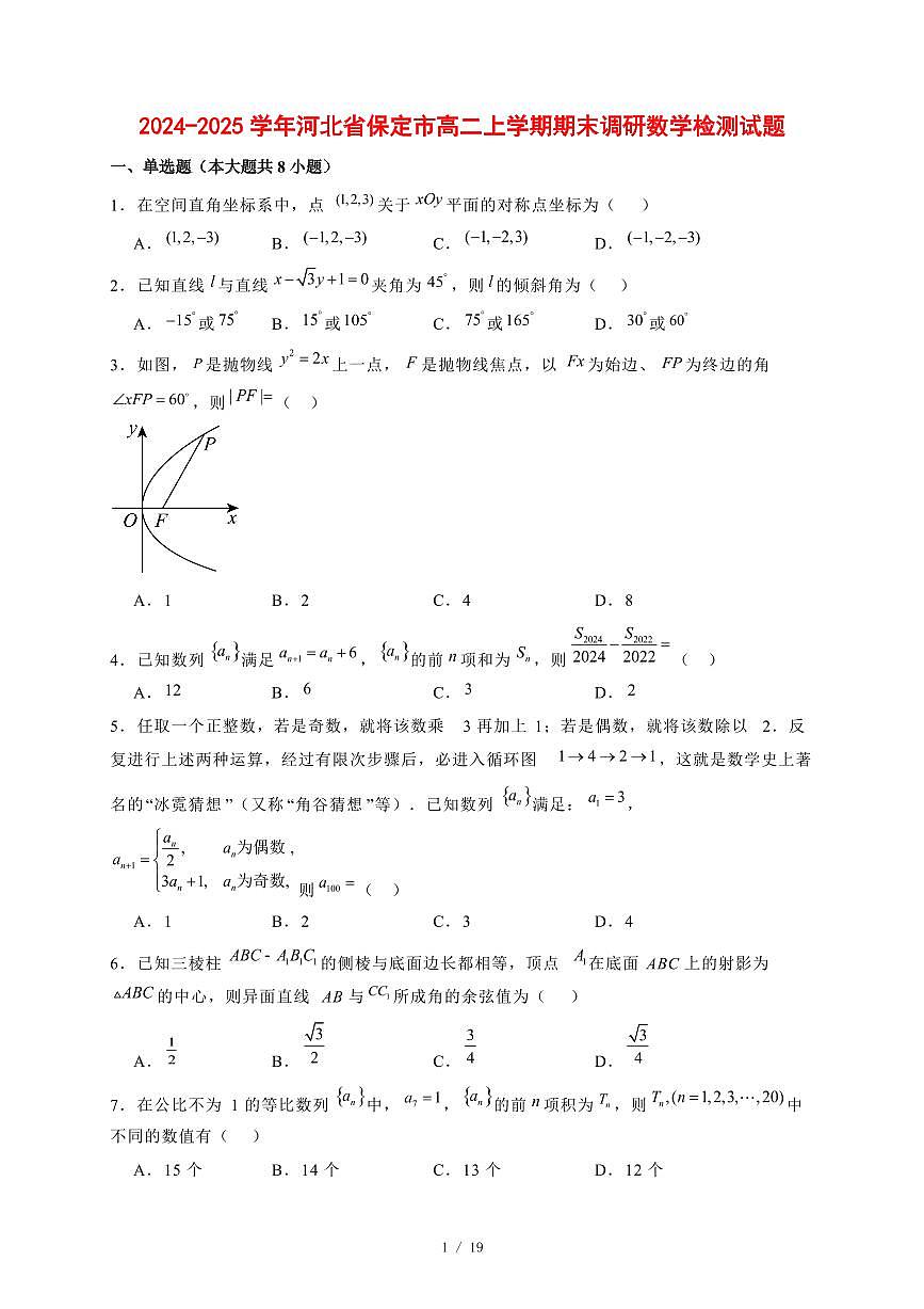 2024~2025学年河北省保定市高二上学期期末调研数学试卷【有解析】第1页