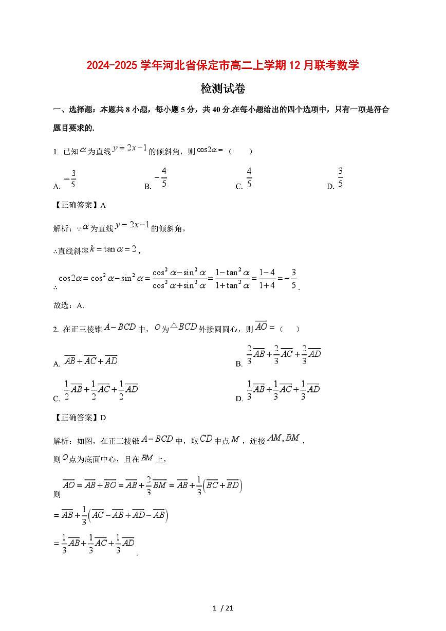 2024~2025学年河北省保定市高二上学期（12月）联考数学试卷【带解析】第1页