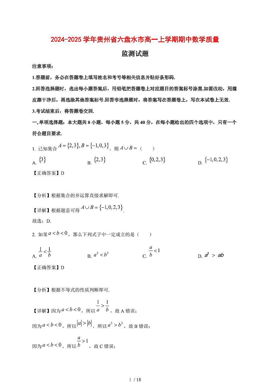 2024~2025学年贵州省六盘水市高一上学期期中数学质量监测试卷【有解析】第1页