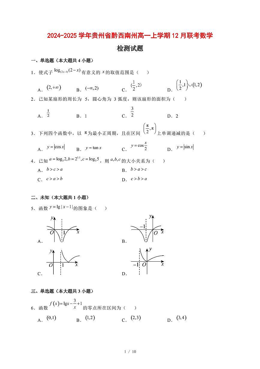 2024~2025学年贵州省黔西南州高一上学期（12月）联考数学试卷【有解析】第1页