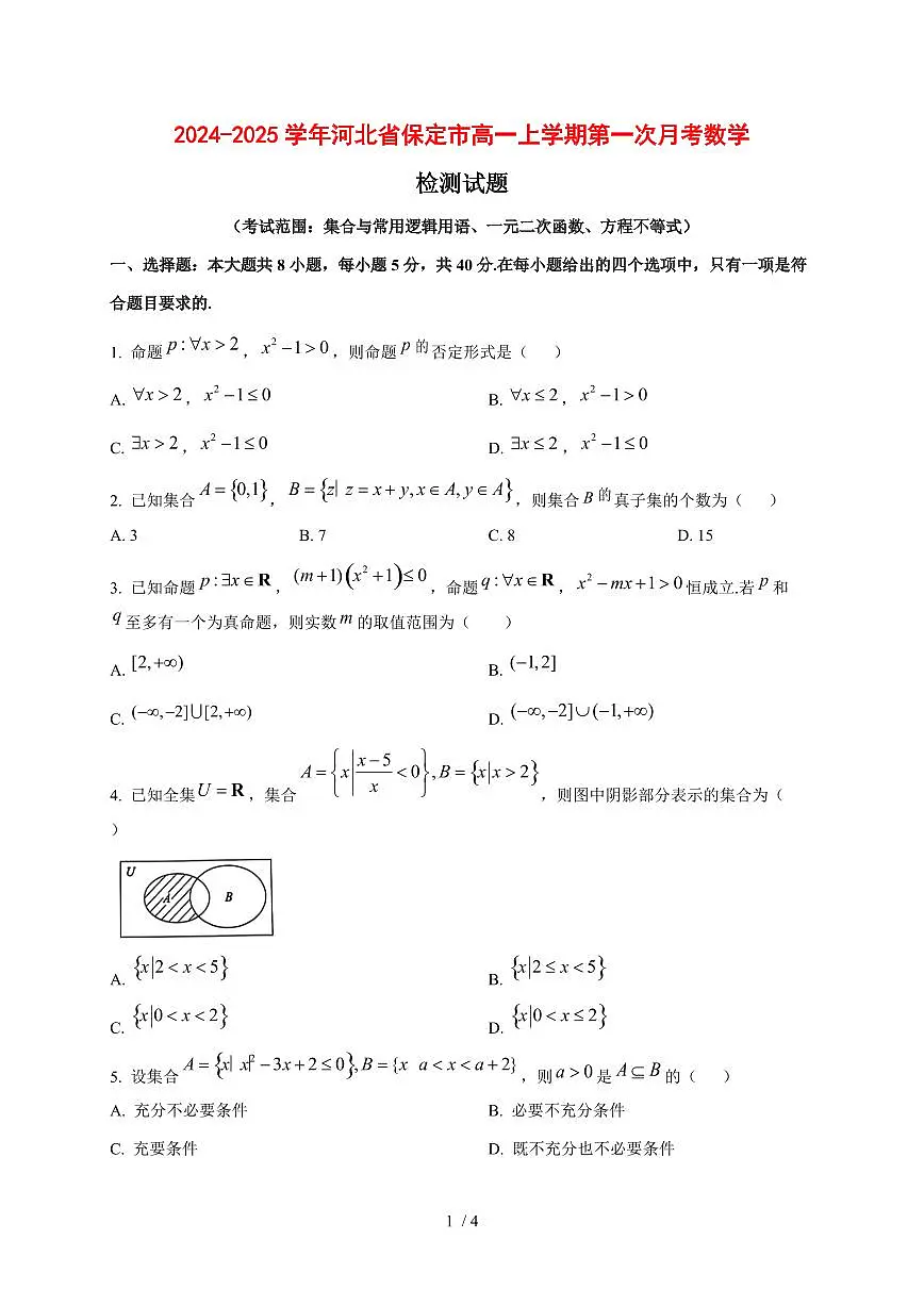 2024~2025学年河北省保定市高一上学期第一次月考数学试卷第1页