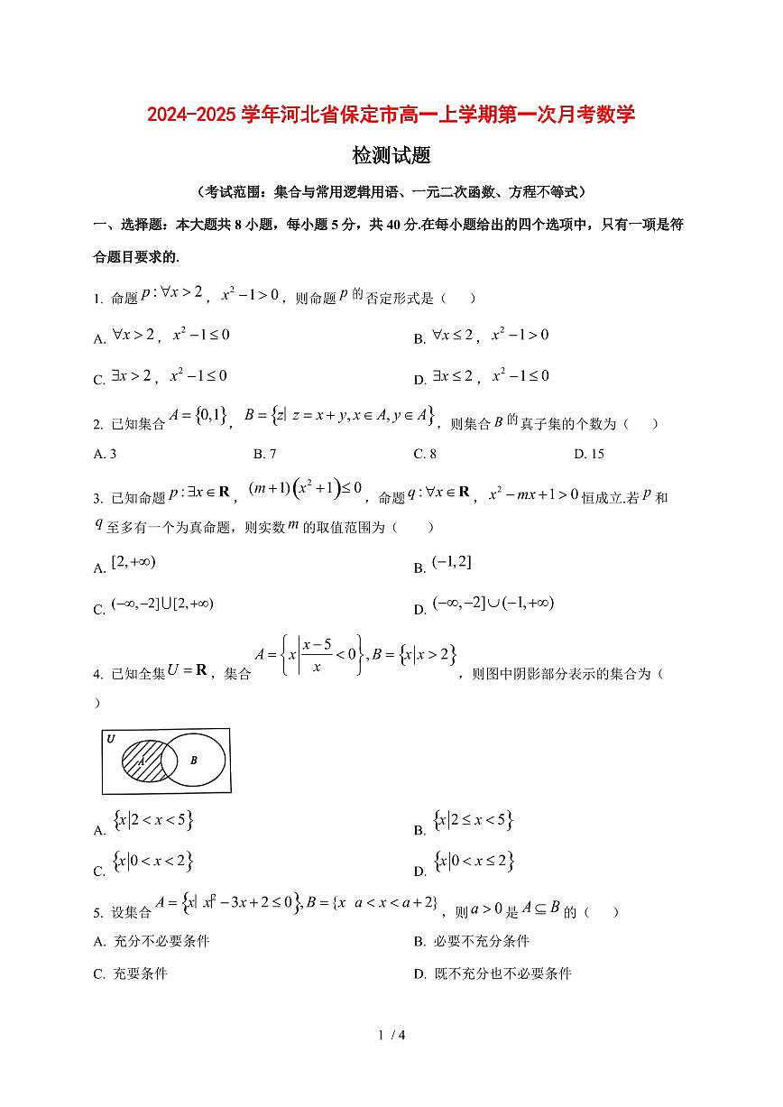 2024~2025学年河北省保定市高一上学期第一次月考数学试卷第1页