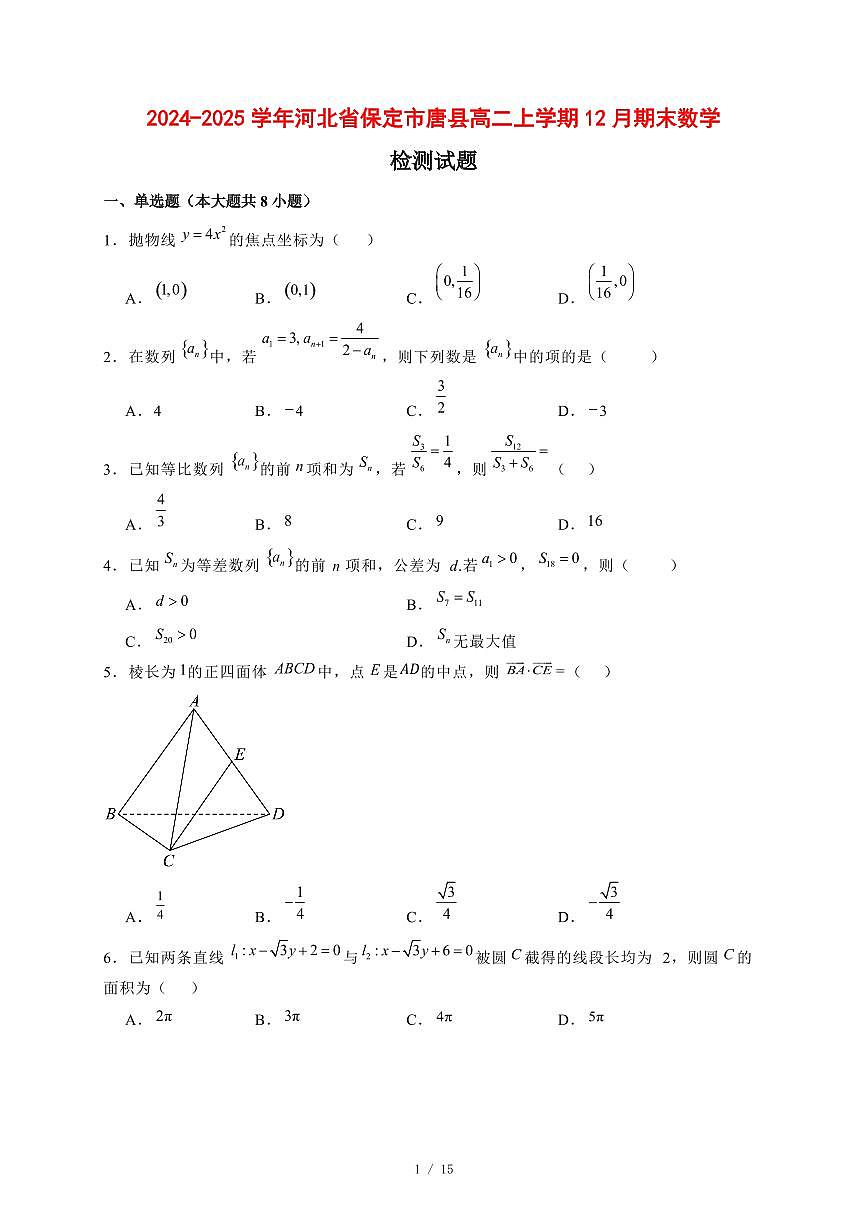2024~2025学年河北省保定市唐县高二上学期（12月）期末数学试卷【有解析】第1页