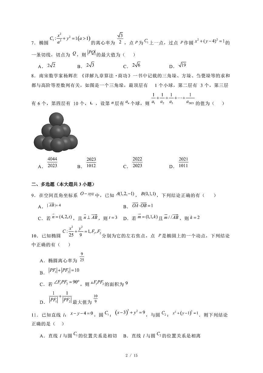 2024~2025学年河北省保定市唐县高二上学期（12月）期末数学试卷【有解析】第2页