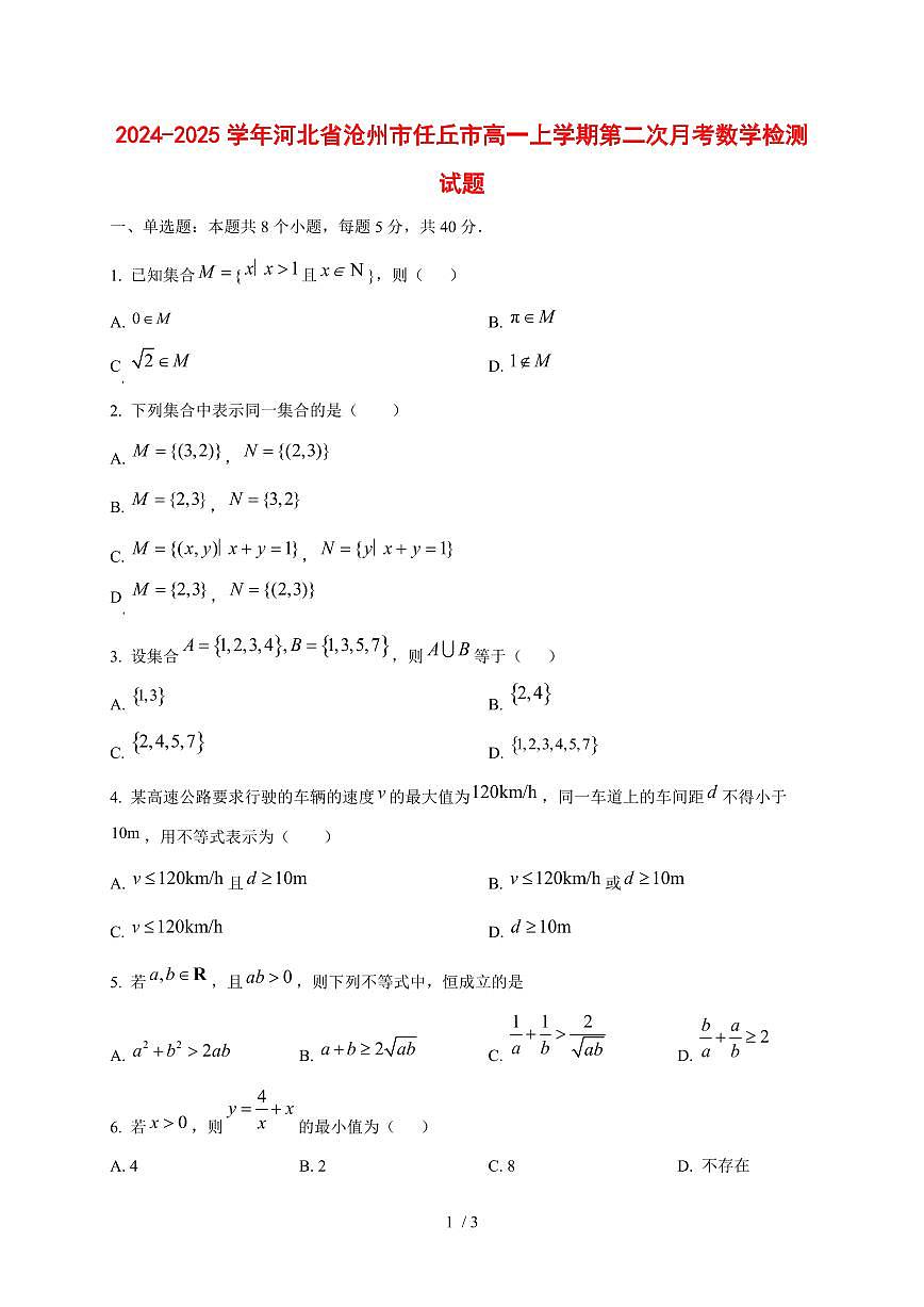 2024~2025学年河北省沧州市任丘市高一上学期第二次月考数学试卷第1页