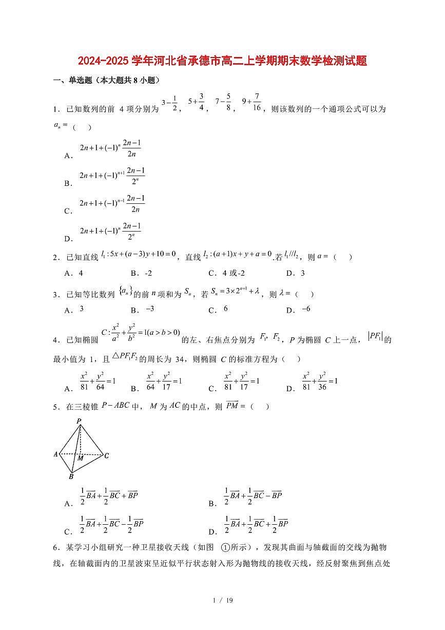 2024~2025学年河北省承德市高二上学期期末数学试卷【有解析】第1页