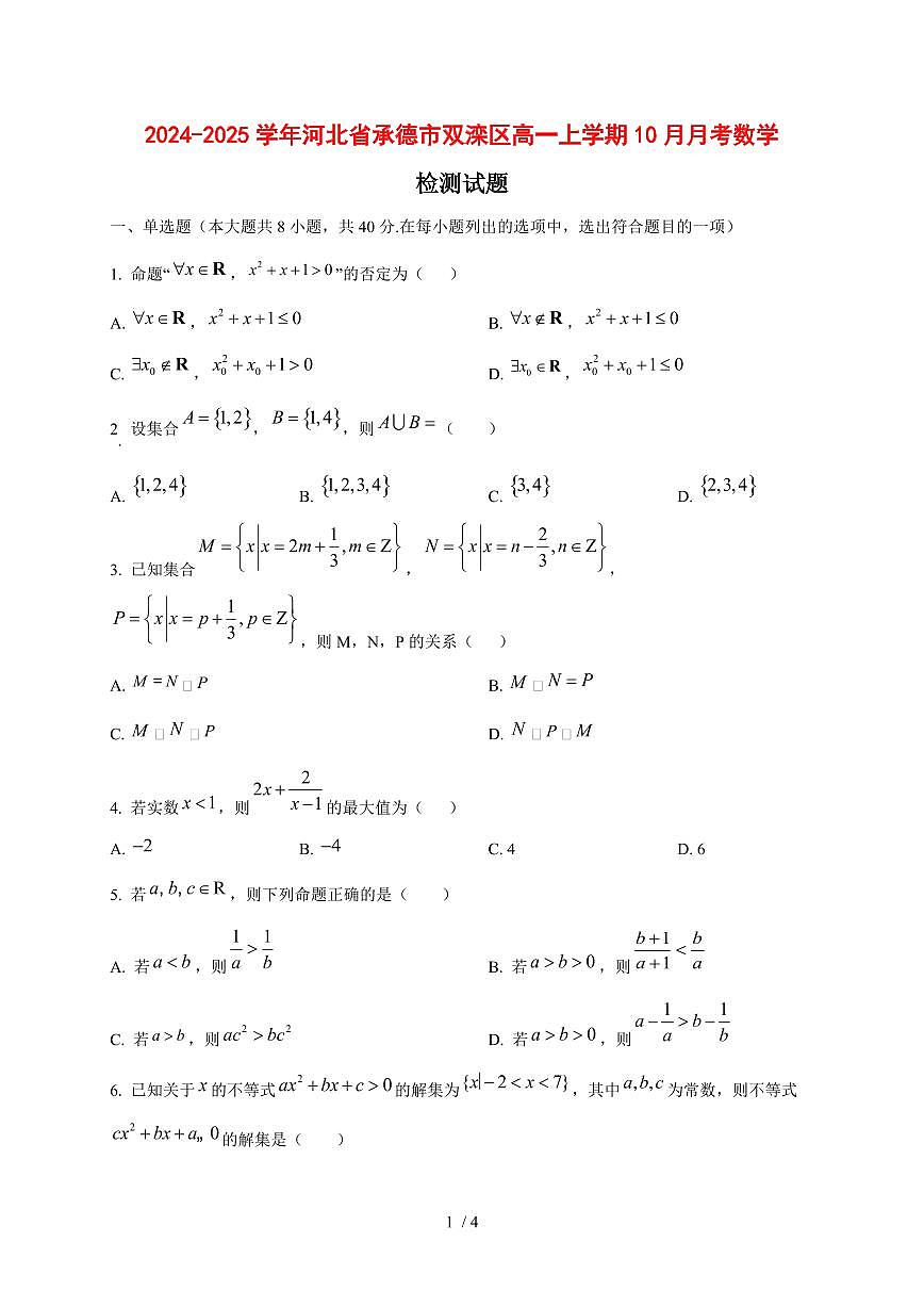 2024~2025学年河北省承德市双滦区高一上学期（10月）月考数学试卷第1页