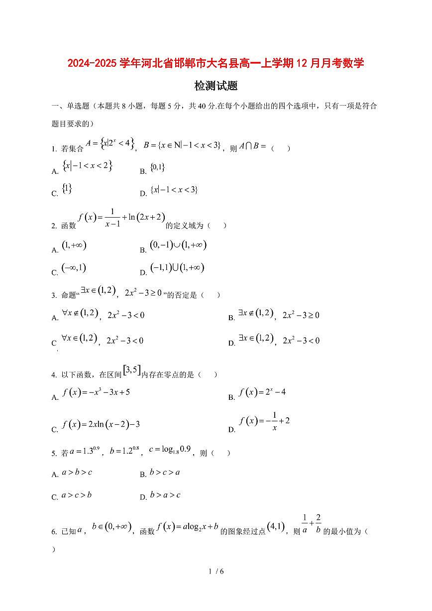 2024~2025学年河北省邯郸市大名县高一上学期（12月）月考数学试卷【有解析】第1页