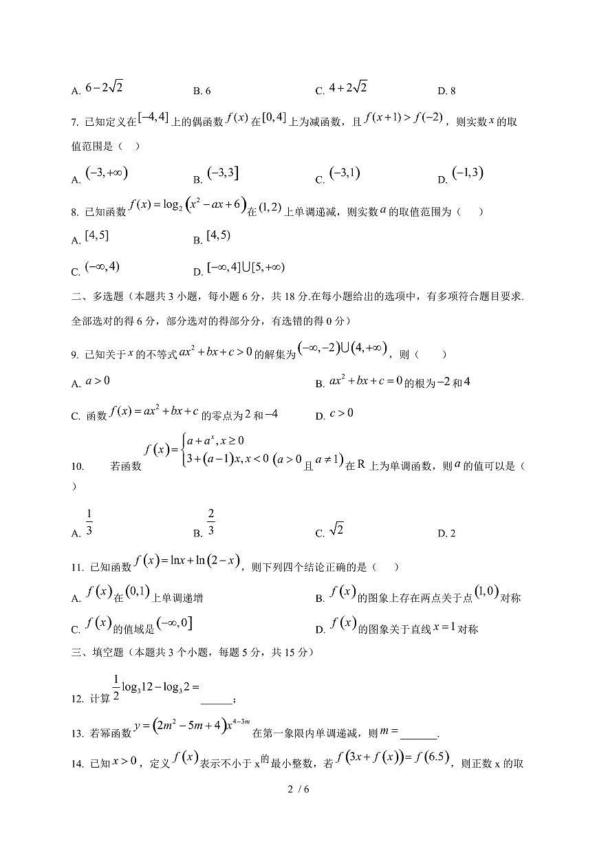 2024~2025学年河北省邯郸市大名县高一上学期（12月）月考数学试卷【有解析】第2页