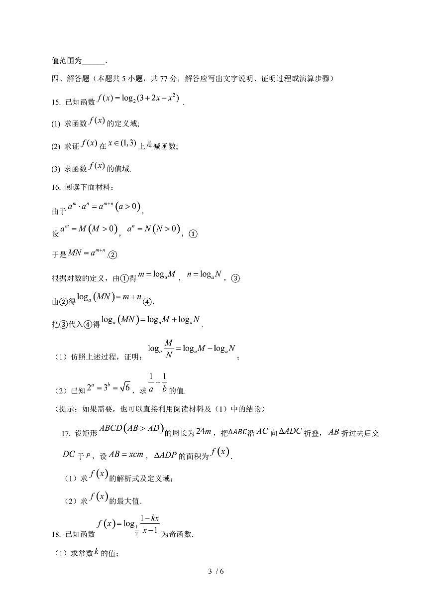 2024~2025学年河北省邯郸市大名县高一上学期（12月）月考数学试卷【有解析】第3页