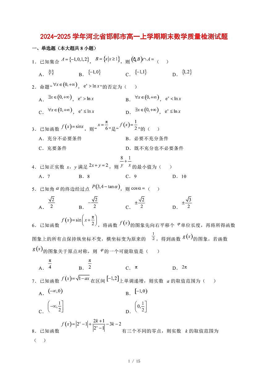 2024~2025学年河北省邯郸市高一上学期期末数学试卷【有解析】第1页