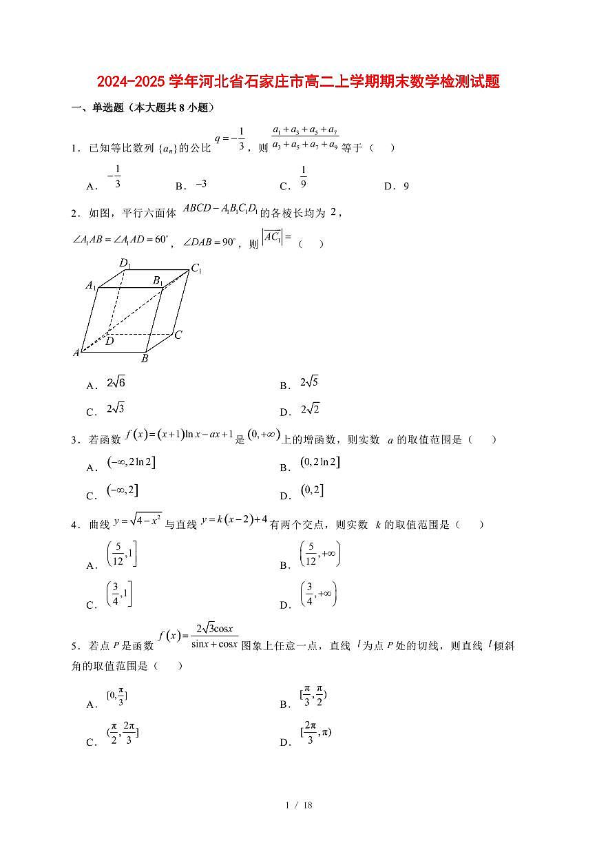 2024~2025学年河北省石家庄市高二上学期期末数学试卷1【有解析】第1页