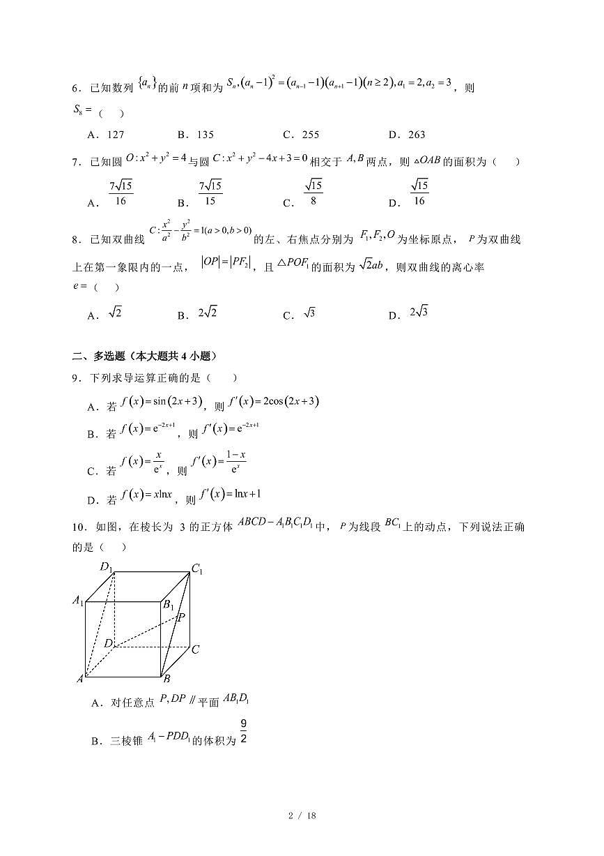 2024~2025学年河北省石家庄市高二上学期期末数学试卷1【有解析】第2页