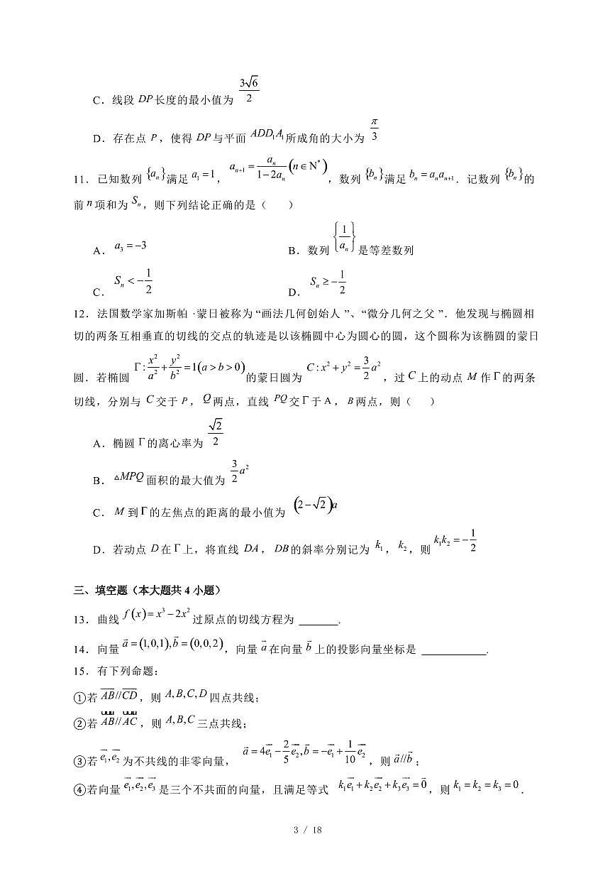 2024~2025学年河北省石家庄市高二上学期期末数学试卷1【有解析】第3页