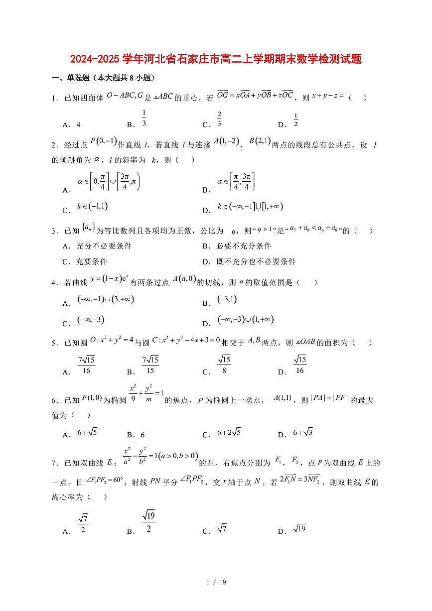 2024~2025学年河北省石家庄市高二上学期期末数学试题【有解析】第1页