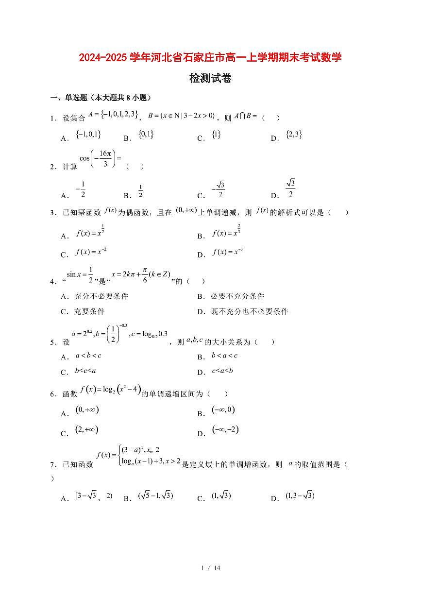 2024~2025学年河北省石家庄市高一上学期期末考试数学试卷【有解析】第1页