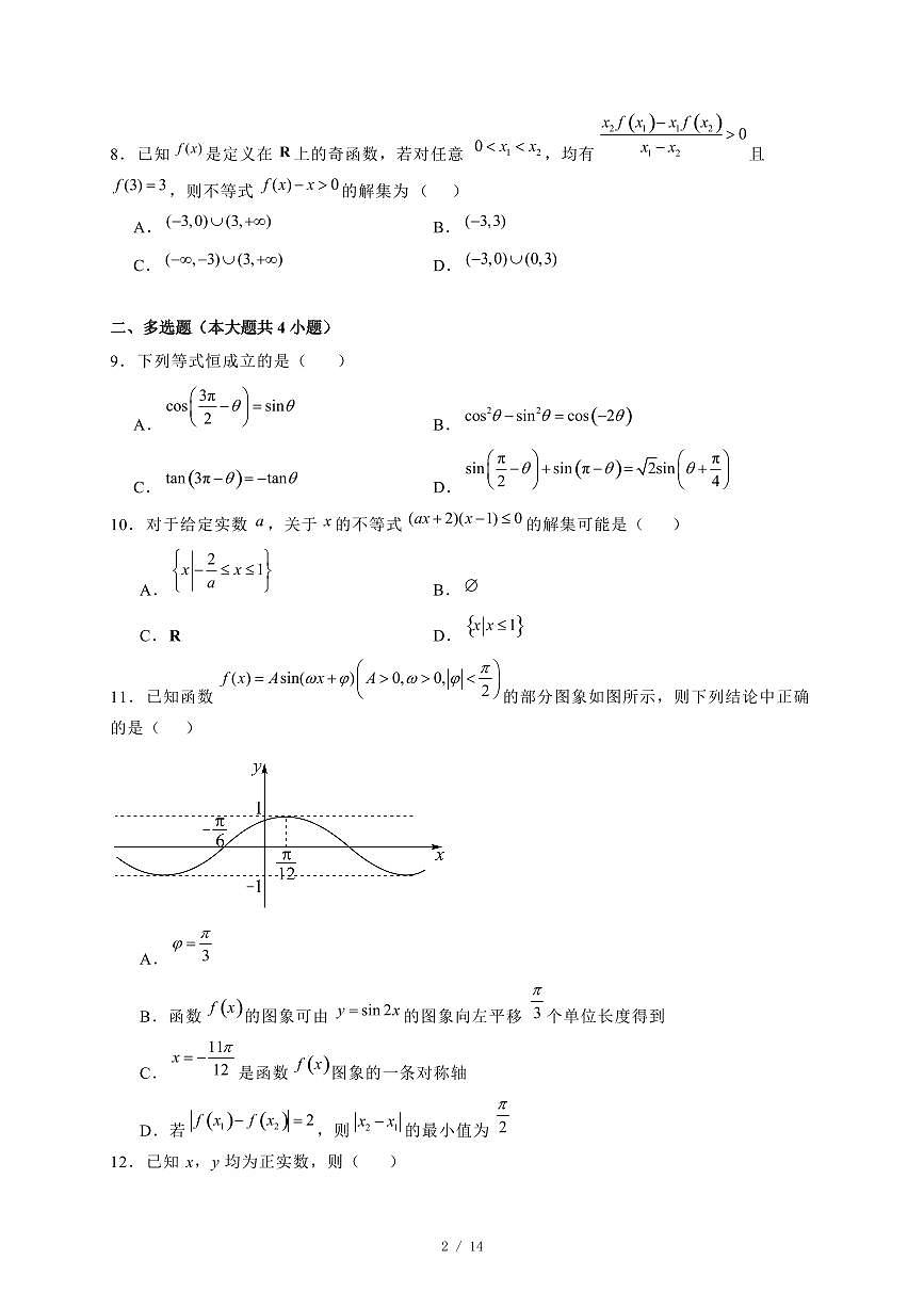 2024~2025学年河北省石家庄市高一上学期期末考试数学试卷【有解析】第2页