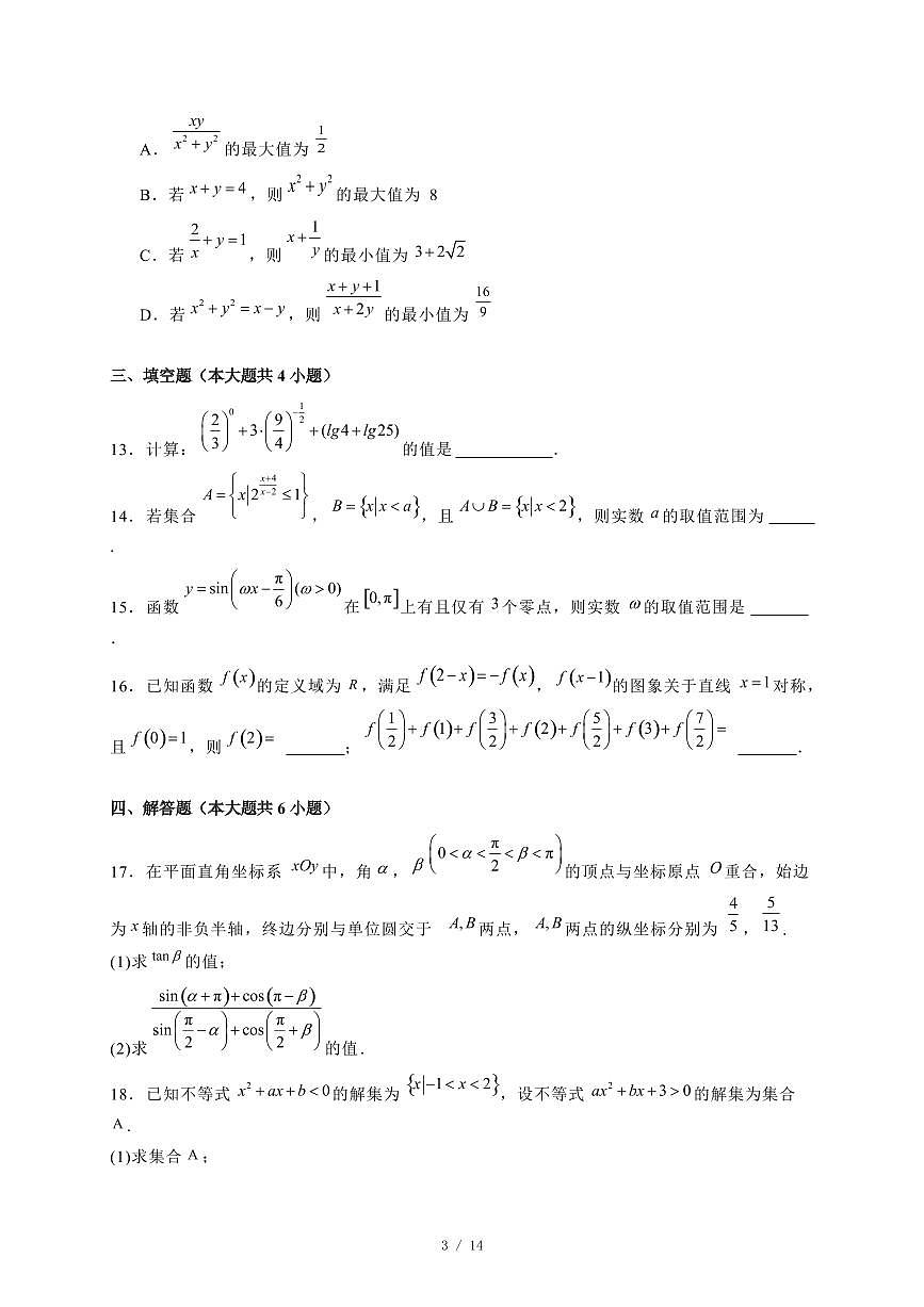 2024~2025学年河北省石家庄市高一上学期期末考试数学试卷【有解析】第3页