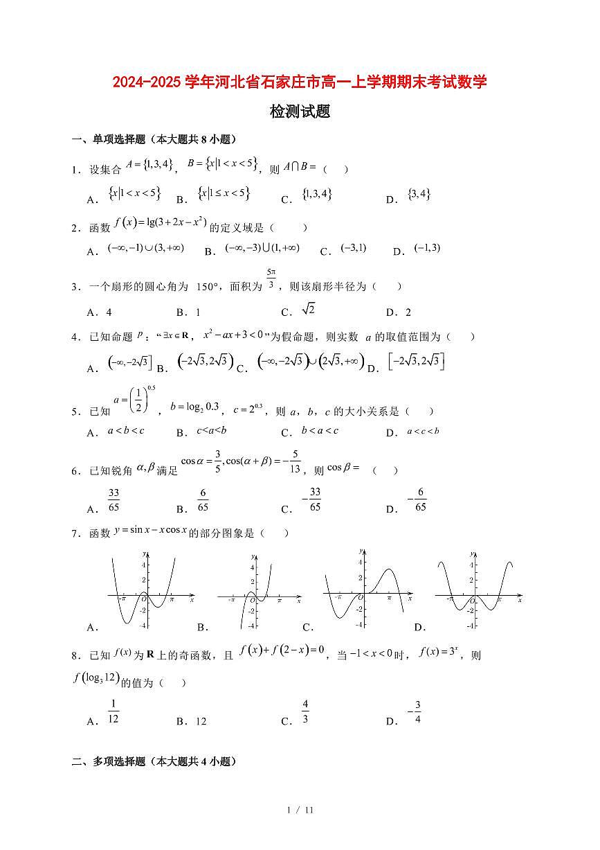 2024~2025学年河北省石家庄市高一上学期期末考试数学试题【有解析】第1页