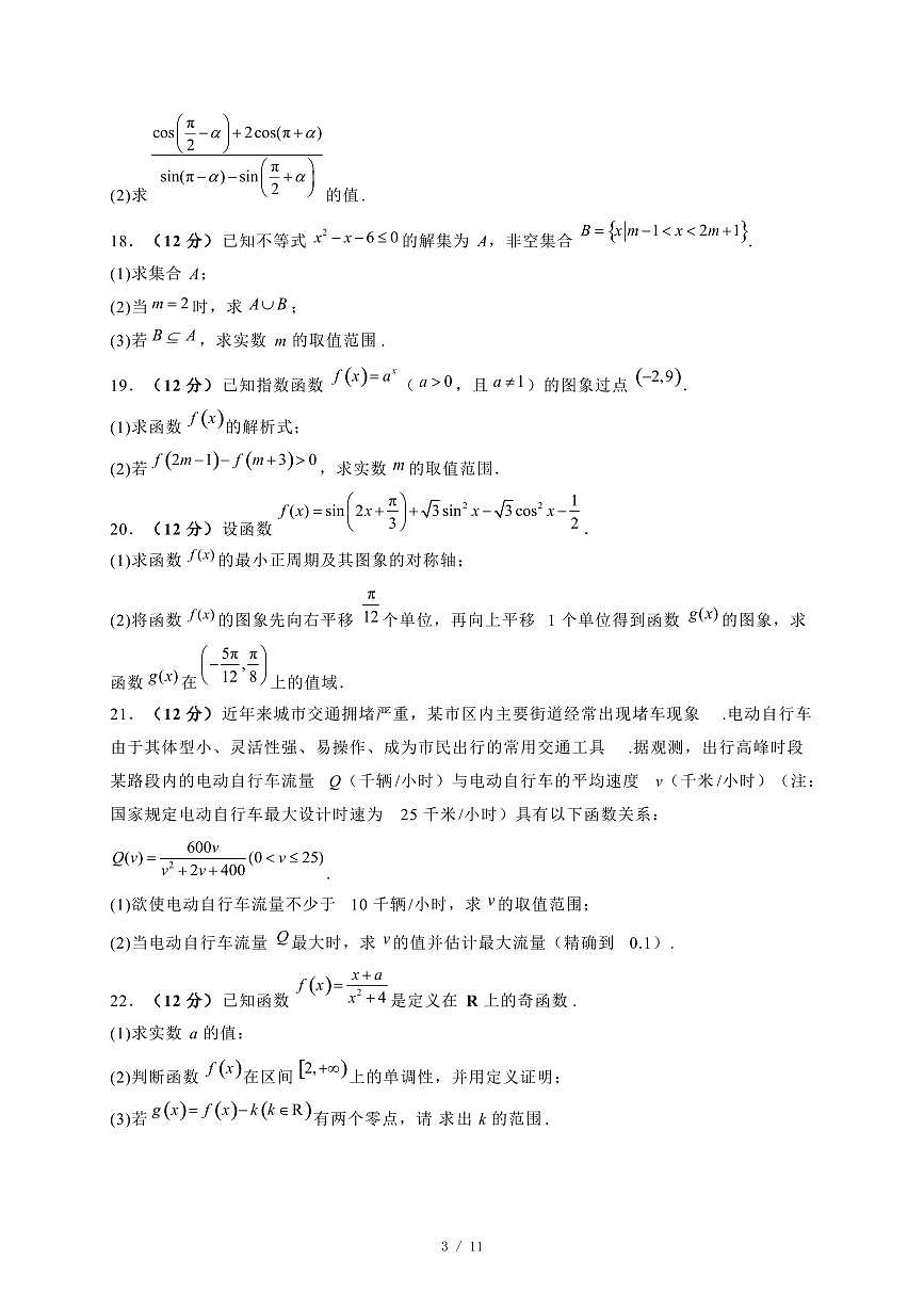 2024~2025学年河北省石家庄市高一上学期期末考试数学试题【有解析】第3页