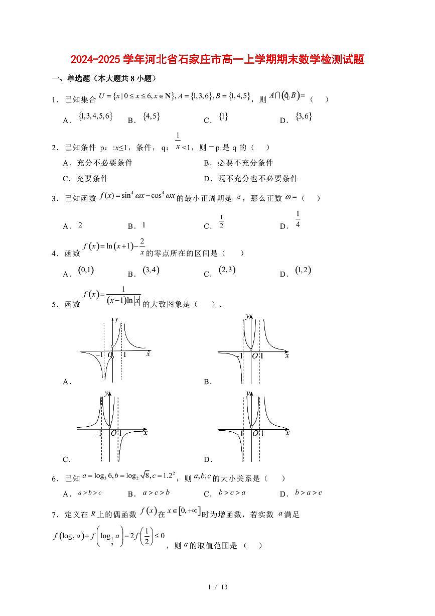 2024~2025学年河北省石家庄市高一上学期期末数学试卷【有解析】第1页