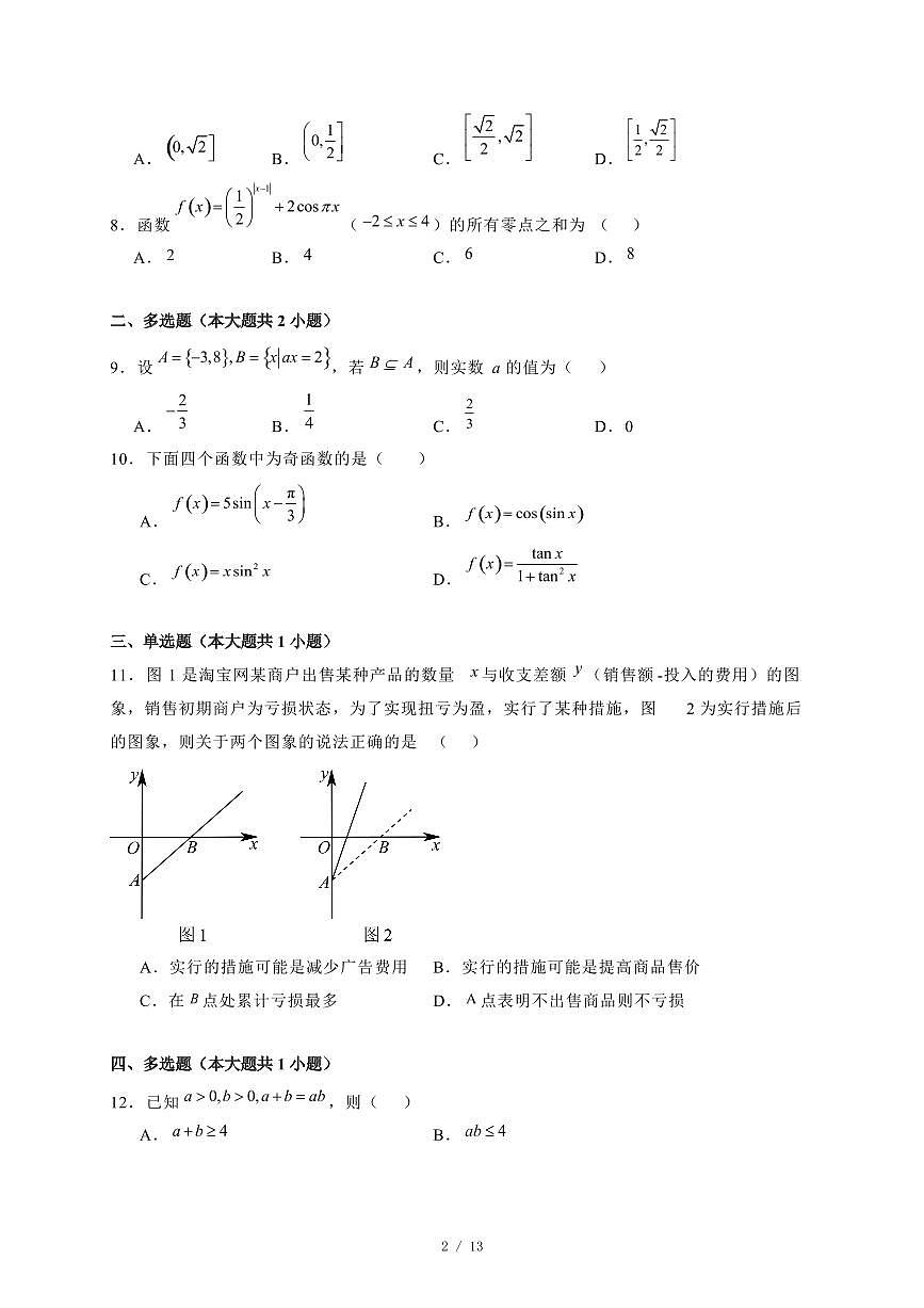 2024~2025学年河北省石家庄市高一上学期期末数学试卷【有解析】第2页