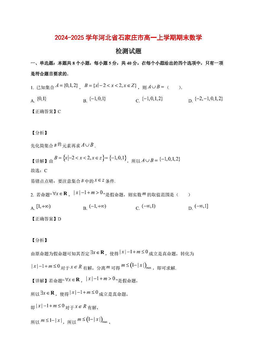 2024~2025学年河北省石家庄市高一上学期期末数学试卷【有解析】1第1页