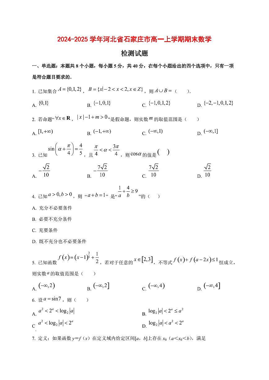 2024~2025学年河北省石家庄市高一上学期期末数学试卷1第1页
