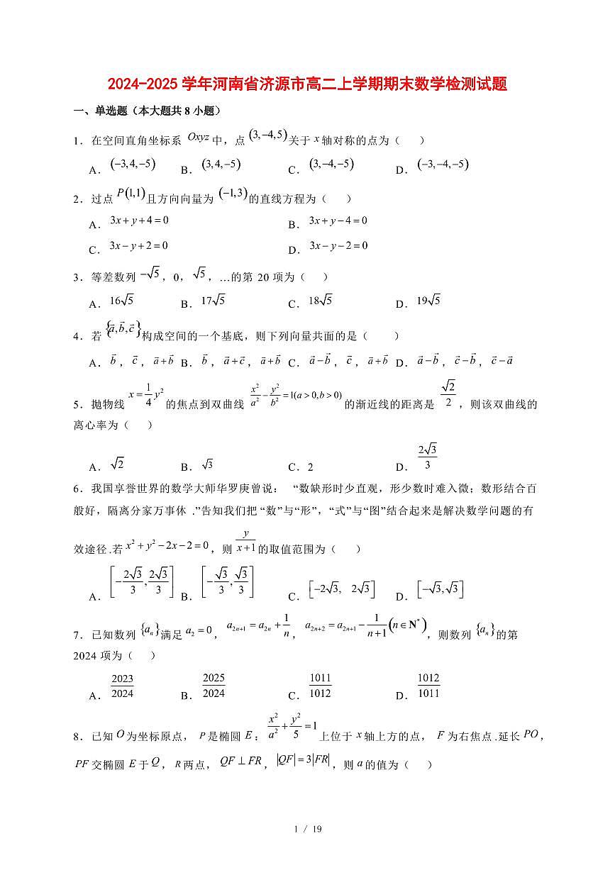 2024~2025学年河南省济源市高二上学期期末数学试卷【有解析】第1页
