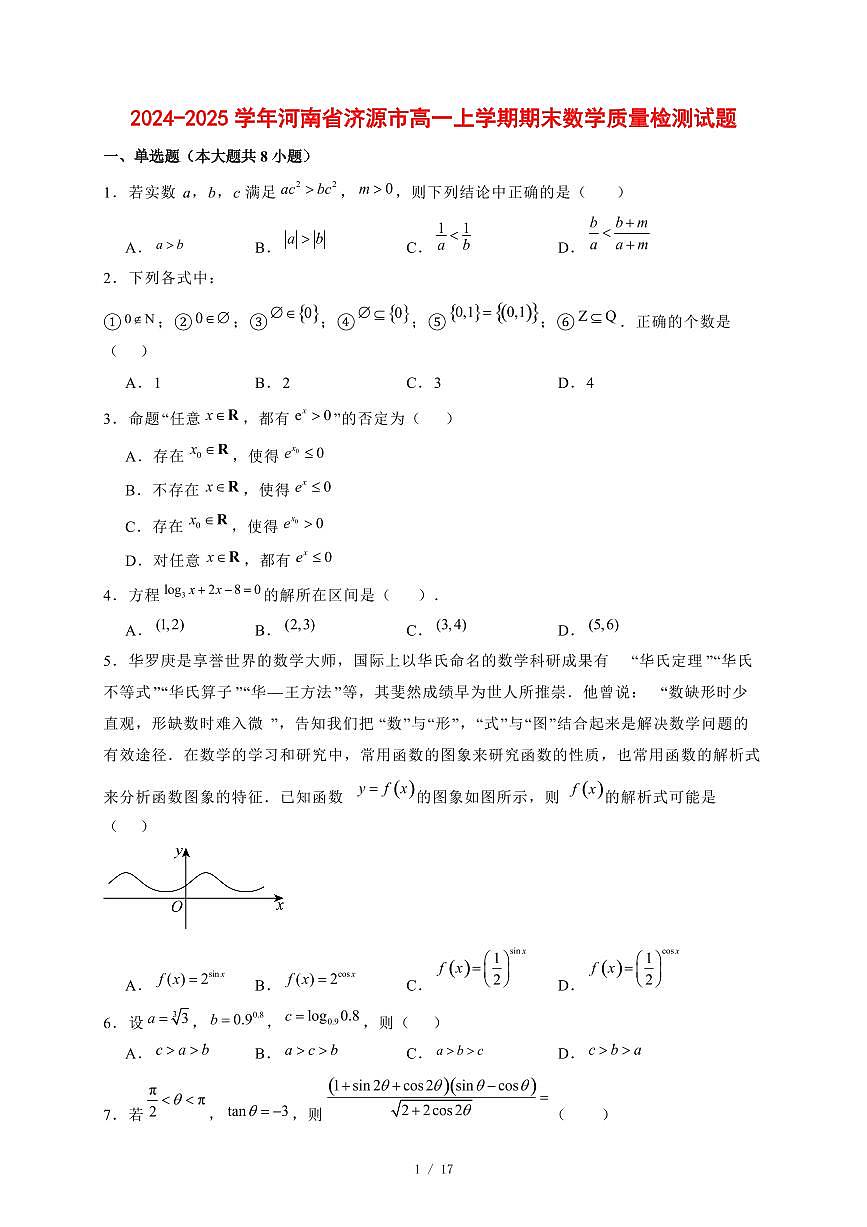 2024~2025学年河南省济源市高一上学期期末数学试卷【有解析】第1页