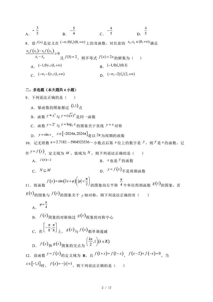 2024~2025学年河南省济源市高一上学期期末数学试卷【有解析】第2页