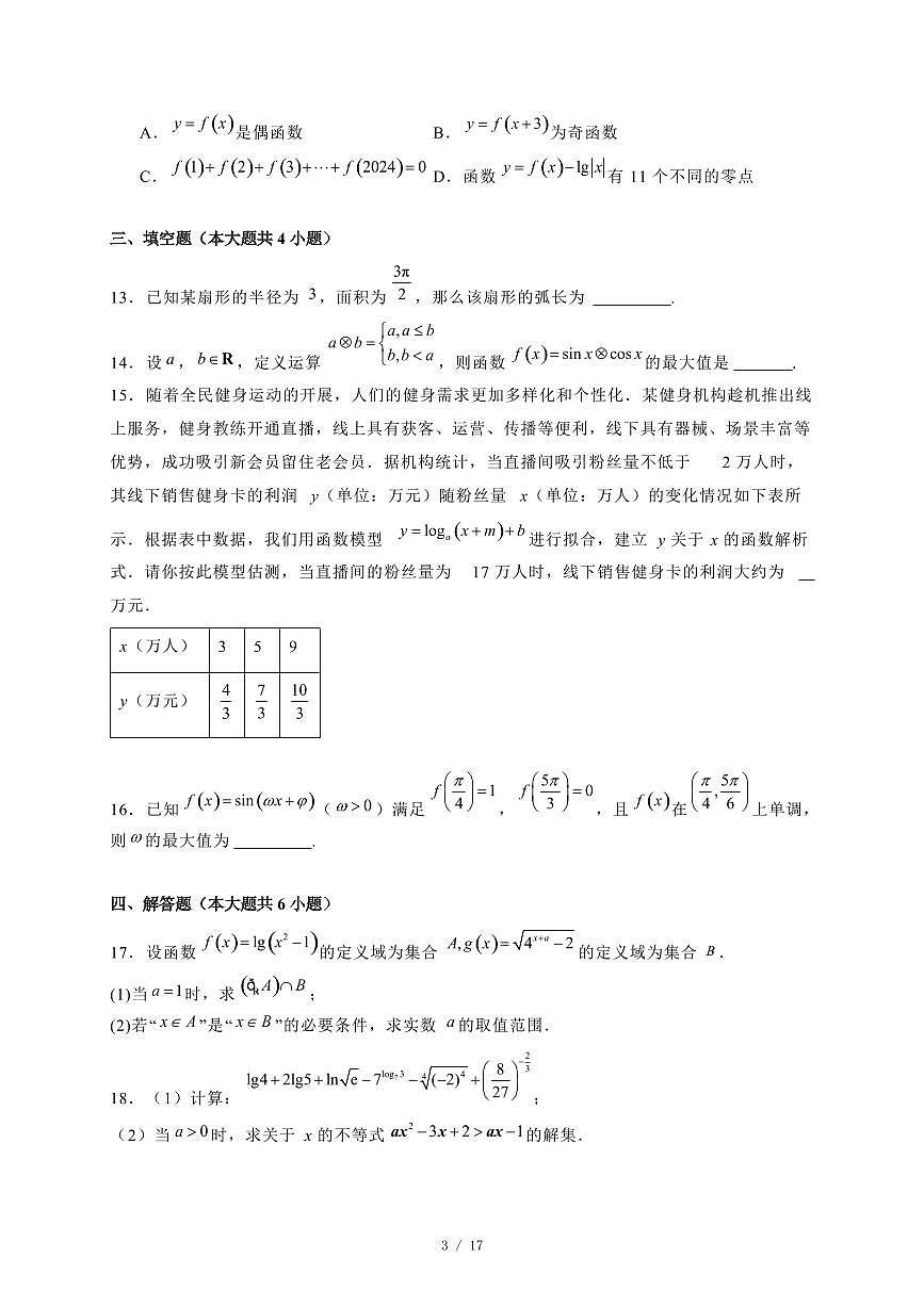 2024~2025学年河南省济源市高一上学期期末数学试卷【有解析】第3页
