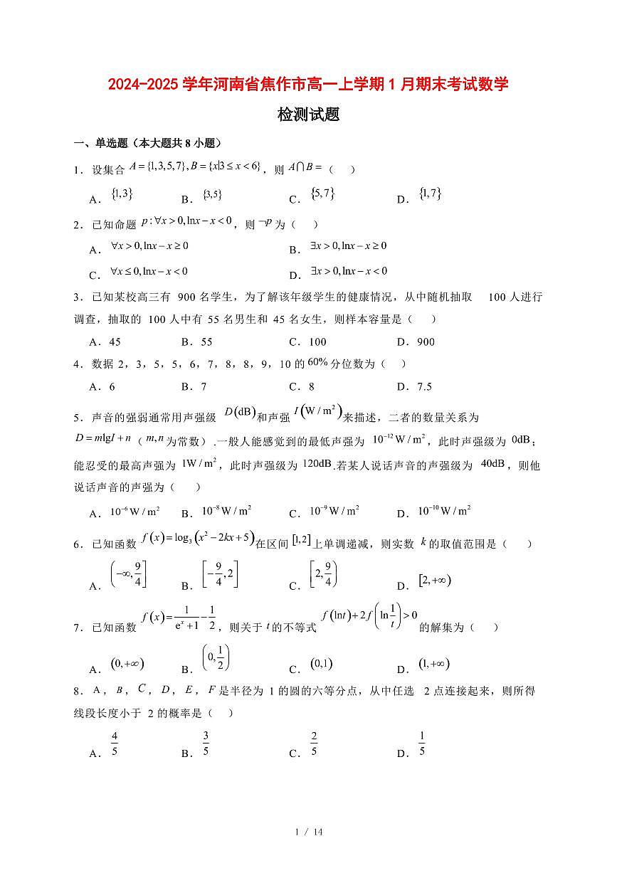 2024~2025学年河南省焦作市高一上学期1月期末考试数学试卷【有解析】第1页