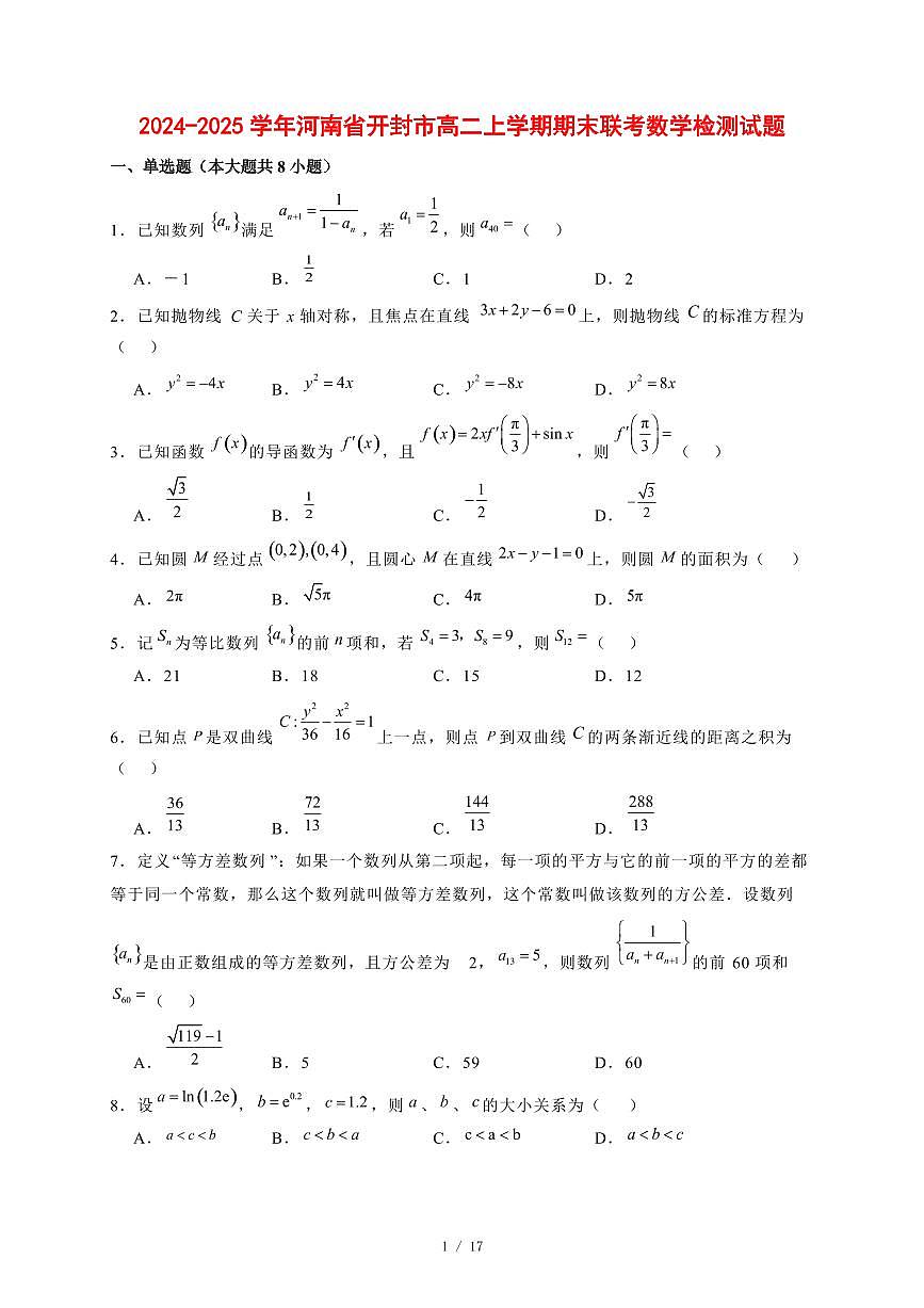 2024~2025学年河南省开封市高二上学期期末联考数学试卷【有解析】第1页