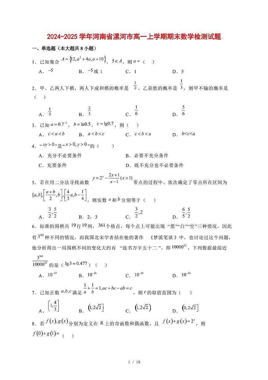 2024~2025学年河南省漯河市高一上学期期末数学试卷【有解析】第1页