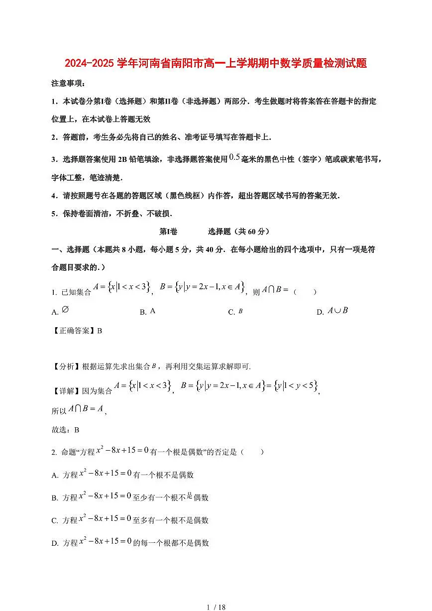 2024~2025学年河南省南阳市高一上学期期中数学试卷【有解析】第1页