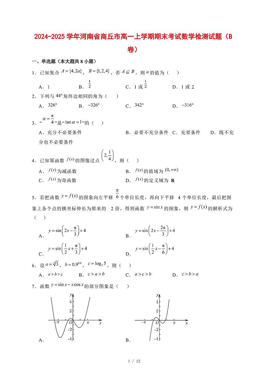 2024~2025学年河南省商丘市高一上学期期末考试数学试卷（B卷）附解析第1页