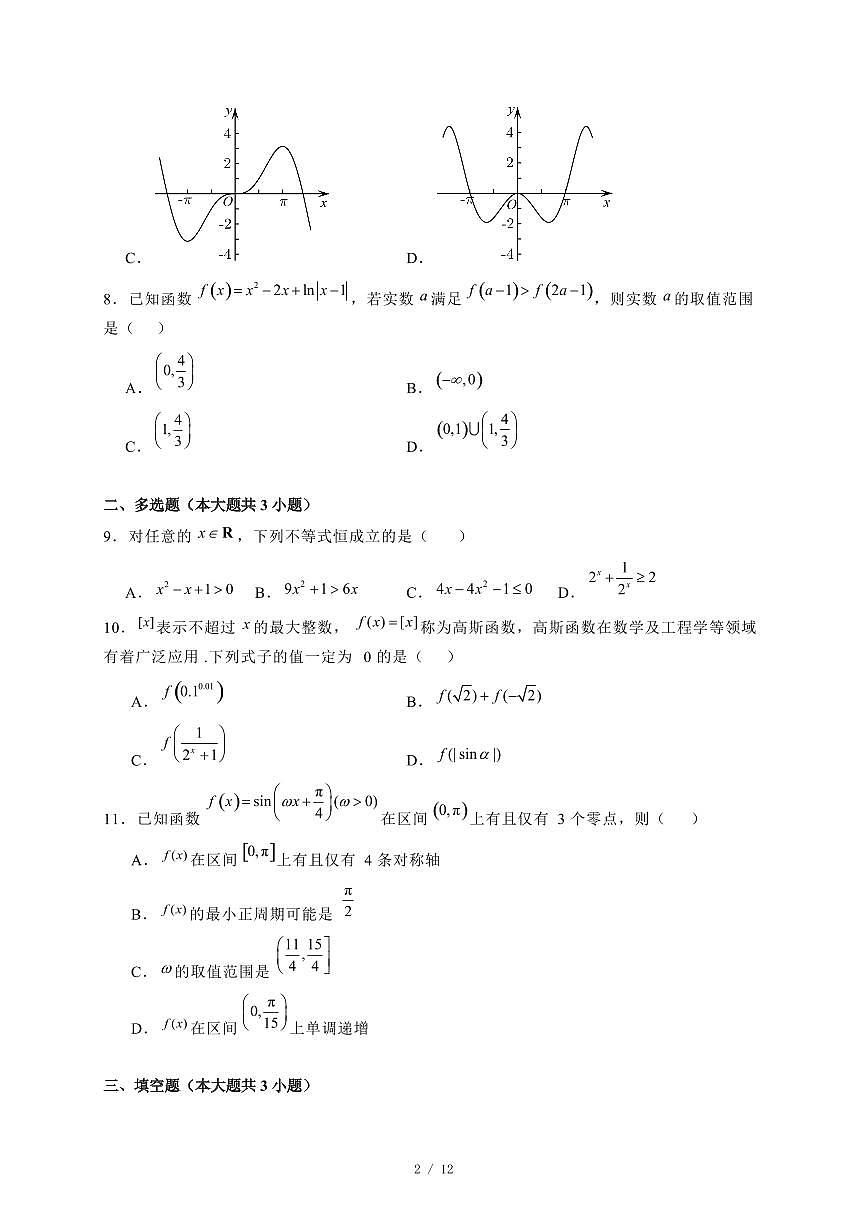 2024~2025学年河南省商丘市高一上学期期末考试数学试卷（B卷）附解析第2页