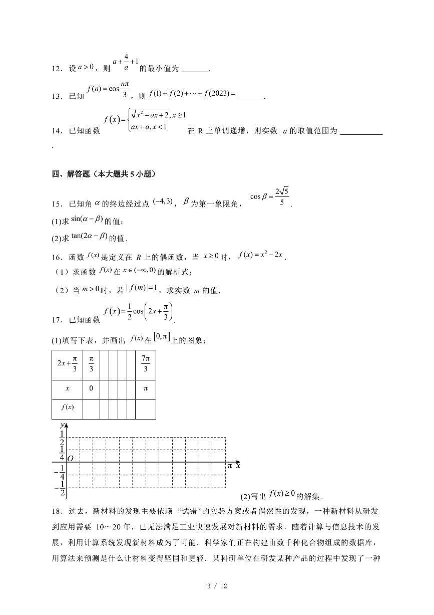2024~2025学年河南省商丘市高一上学期期末考试数学试卷（B卷）附解析第3页