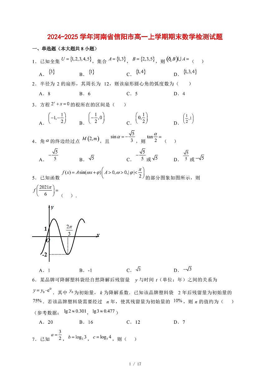 2024~2025学年河南省信阳市高一上学期期末数学试卷【有解析】第1页