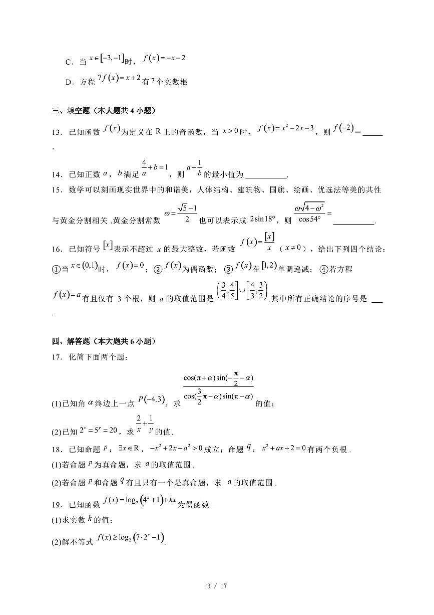 2024~2025学年河南省信阳市高一上学期期末数学试卷【有解析】第3页