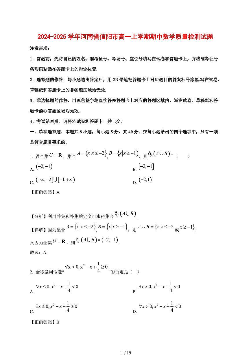 2024~2025学年河南省信阳市高一上学期期中数学试卷【有解析】第1页