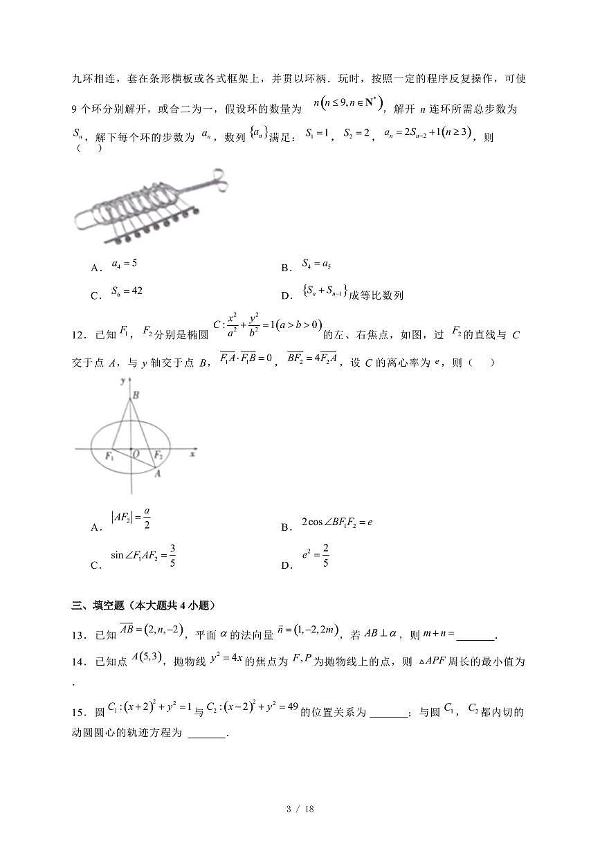 2024~2025学年河南省信阳市固始县高二上学期期末考试数学试卷【有解析】第3页