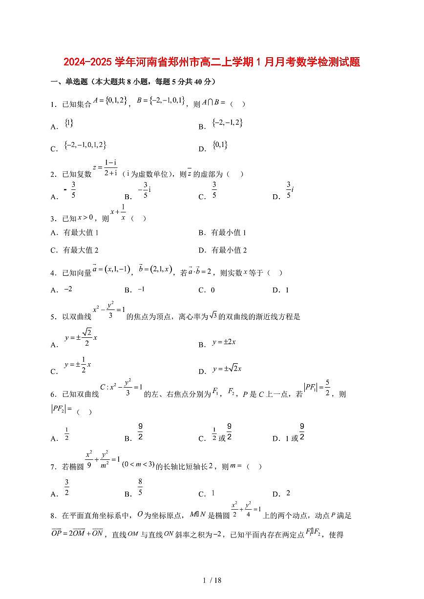 2024~2025学年河南省郑州市高二上学期1月月考数学试卷【有解析】第1页